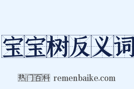 宝宝树反义词是什么意思的图片